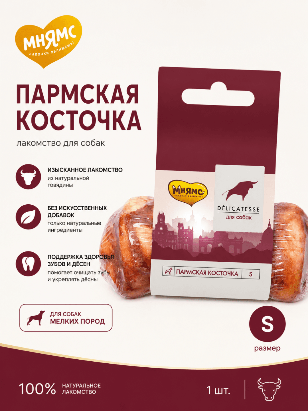 Mnyams Delicatesse itlar uchun mol go‘shtli Parma uslubidagi chaynash suyagi, S o‘lcham, 35 g, 1 dona