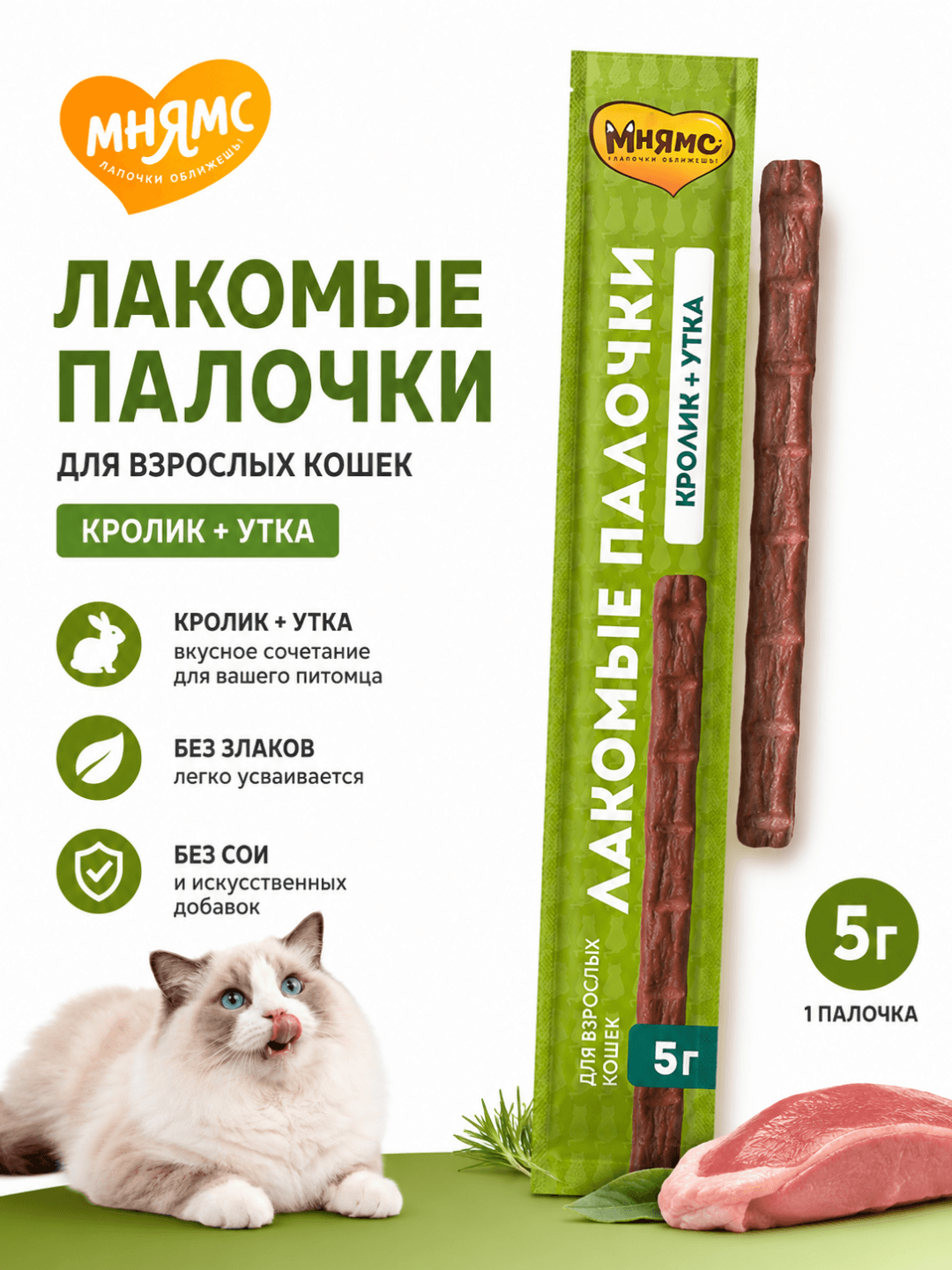 Mnyams mushuklar uchun o‘rdak va quyon go‘shtli yumshoq yegulik tayoqchalari, 10×5 g, 1 dona