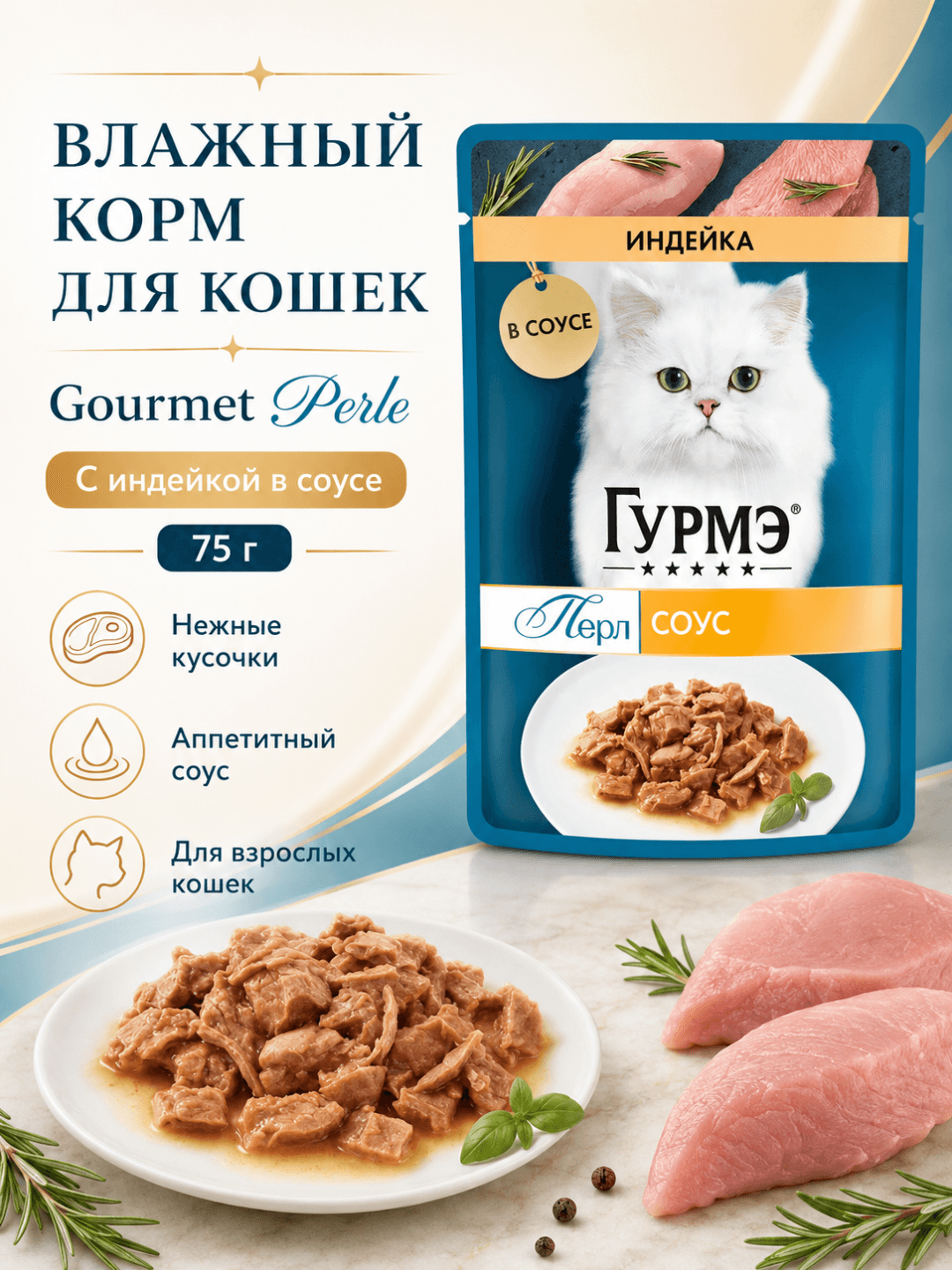 Gourmet Perle mushuklar uchun kurka go‘shti bilan sousdagi nam yem, 75 g - 1 dona