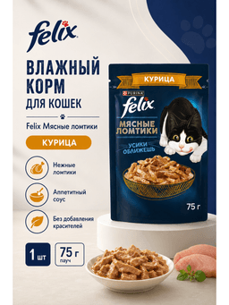 Felix «Go‘shtli bo‘laklar» voyaga yetgan mushuklar uchun tovuq go‘shti bilan sousdagi nam yem, 75 g - 1 dona-0