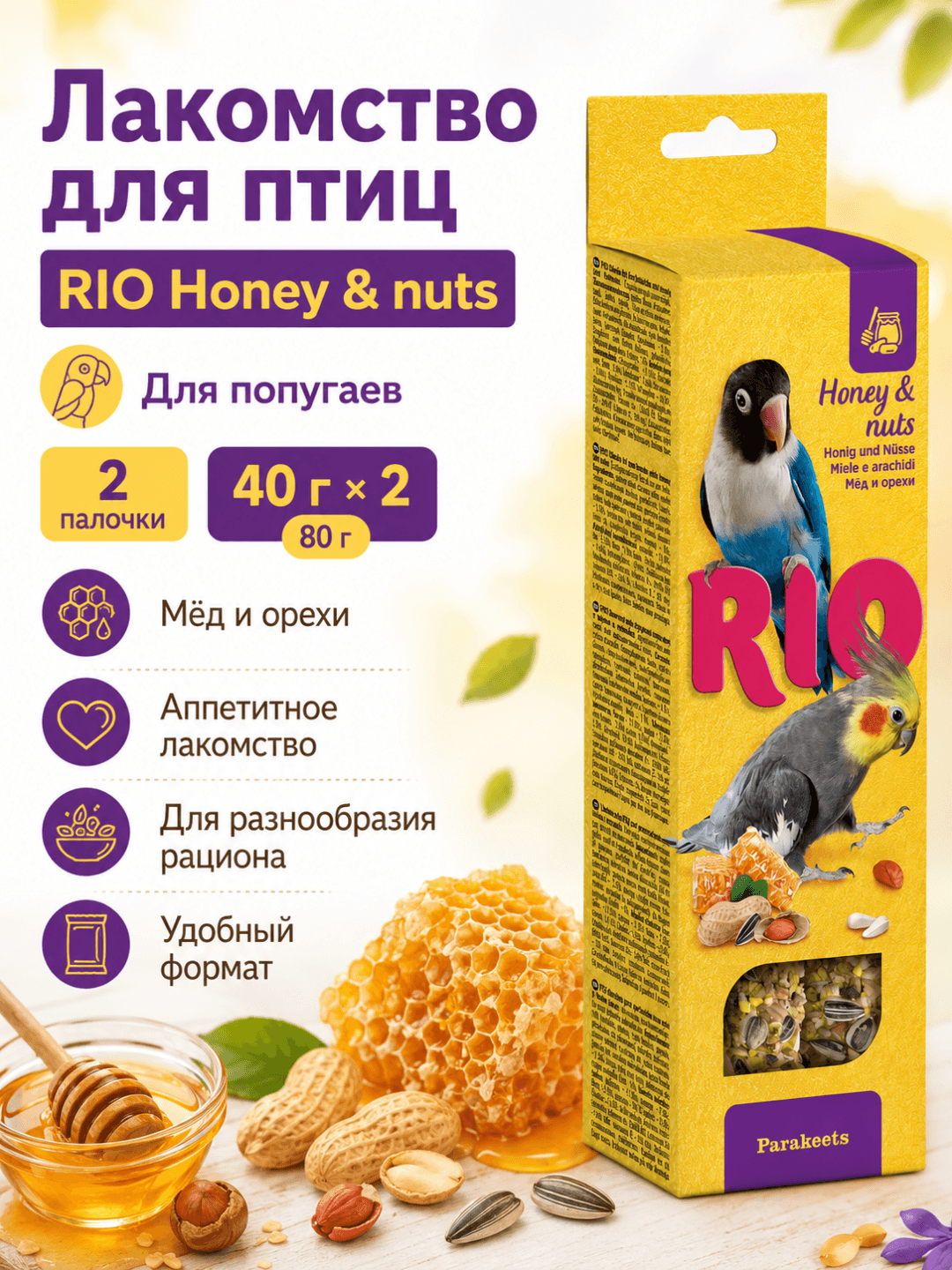 RIO o‘rta to‘tiqushlar uchun asal va yong‘oqli tayoqchalar, 2 × 75 g - 1 dona