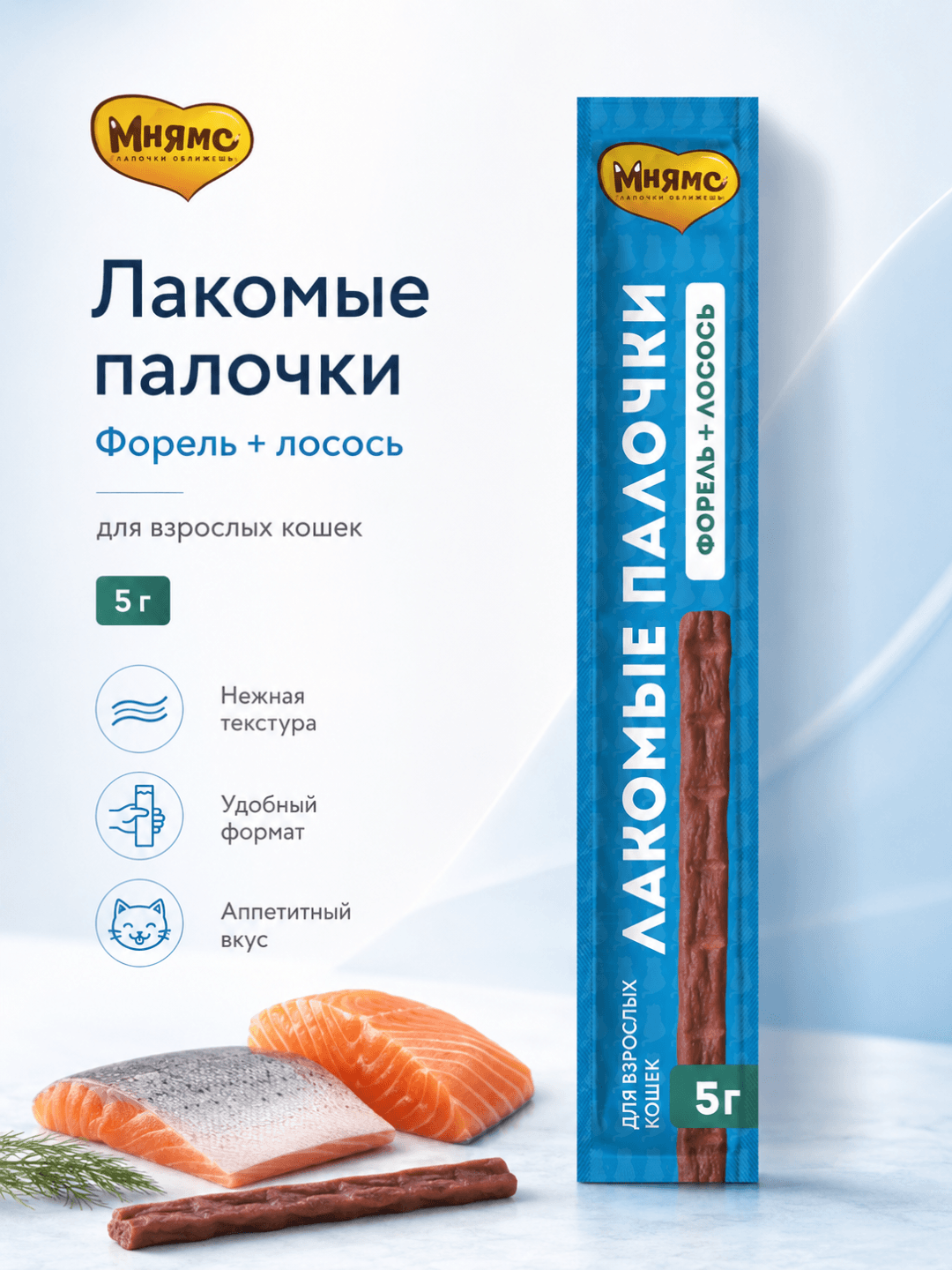 Mnyams mushuklar uchun forel va lososli yumshoq yegulik tayoqchalari, 10×5 g, 1 dona