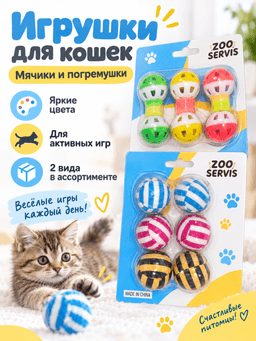 Zoo Servis mushuklar uchun o‘yinchoqlar to‘plami — koptokchalar va shiqildoq o‘yinchoqlar-0