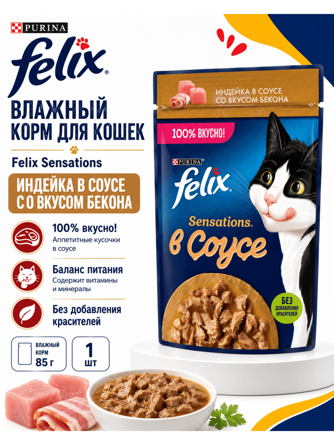 Felix Sensations voyaga yetgan mushuklar uchun kurka go‘shti va bekonli sousdagi nam yem, 75 g - 1 dona