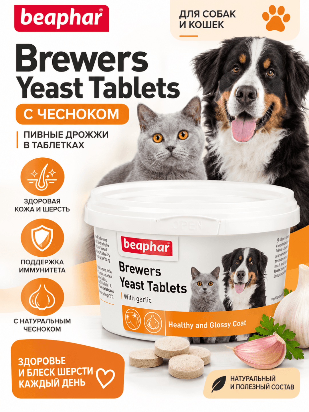Beaphar Brewers Yeast Tablets with Garlic — it va mushuklar uchun sarimsoqli pivo xamirturushi tabletkalari