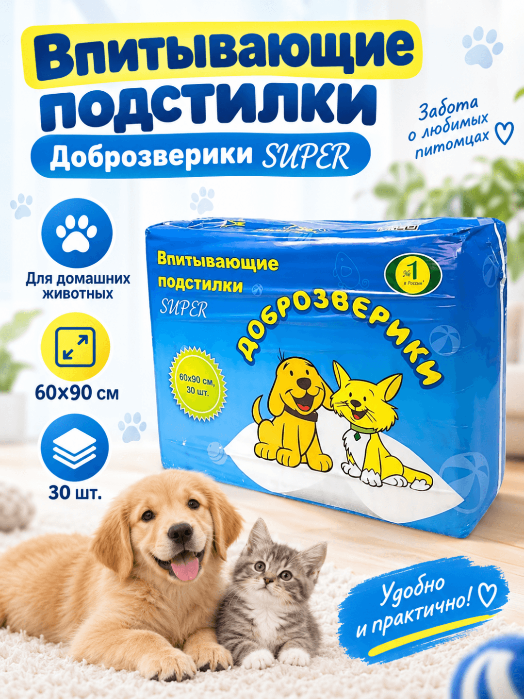 Dobrozveriki SUPER — uy hayvonlari uchun shimuvchi tagliklar, 60×90 sm, 30 dona