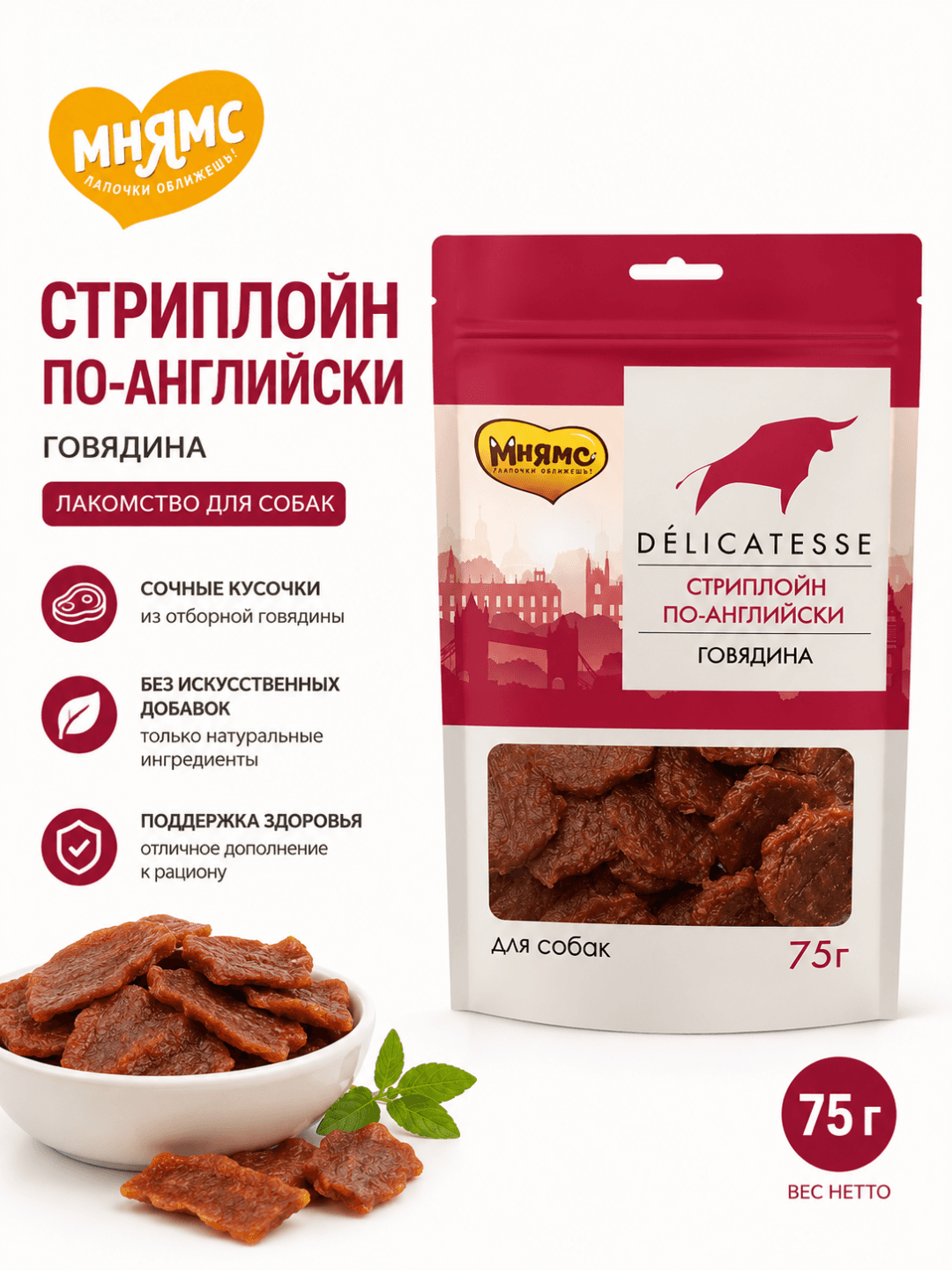 Mnyams Delicatesse itlar uchun mol go‘shtli inglizcha uslubdagi Striploin yeguligi, 75 g, 1 dona