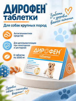 Dirofen yirik zotli itlar uchun tabletkalar, 1000 mg dan 6 tabletka-0