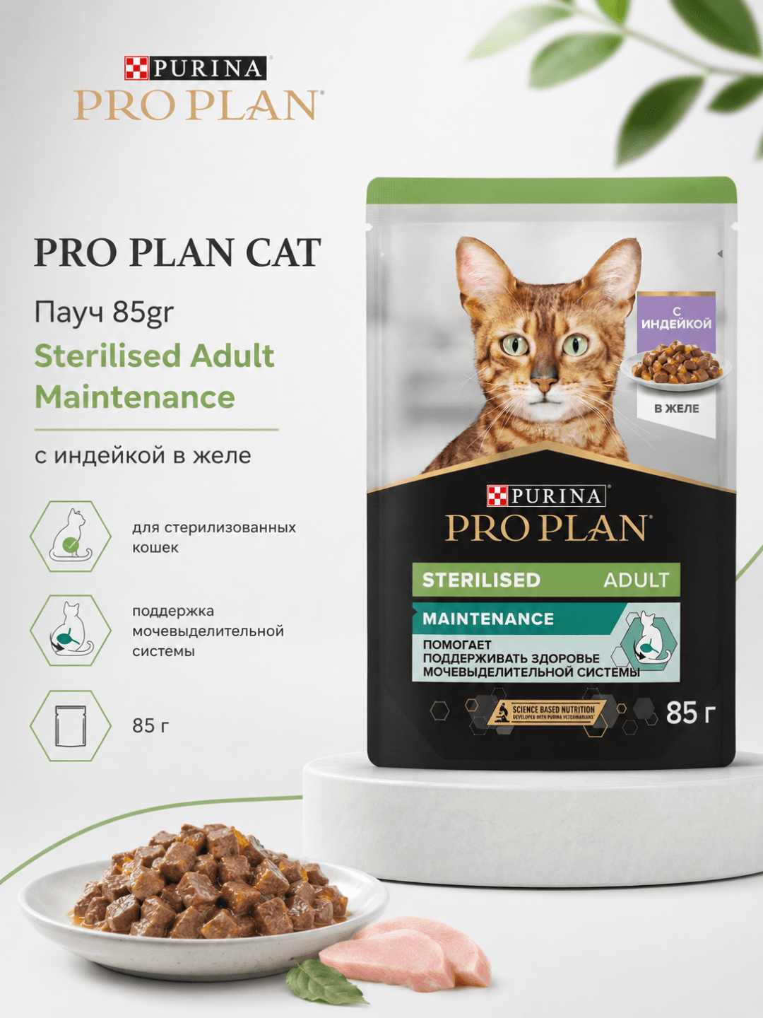 Pro Plan Cat Adult Sterilised Maintenance kurka go‘shti bilan jeledagi nam ozuqa, sterilizatsiya qilingan voyaga yetgan mushuklar uchun kundalik ratsion, 85g, 1 dona