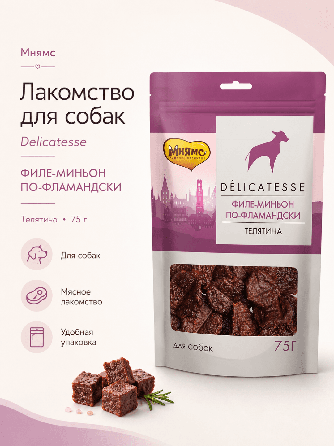 Mnyams Delicatesse itlar uchun buzoq go‘shtli Flamandcha file-minyon yeguligi, 75 g, 1 dona