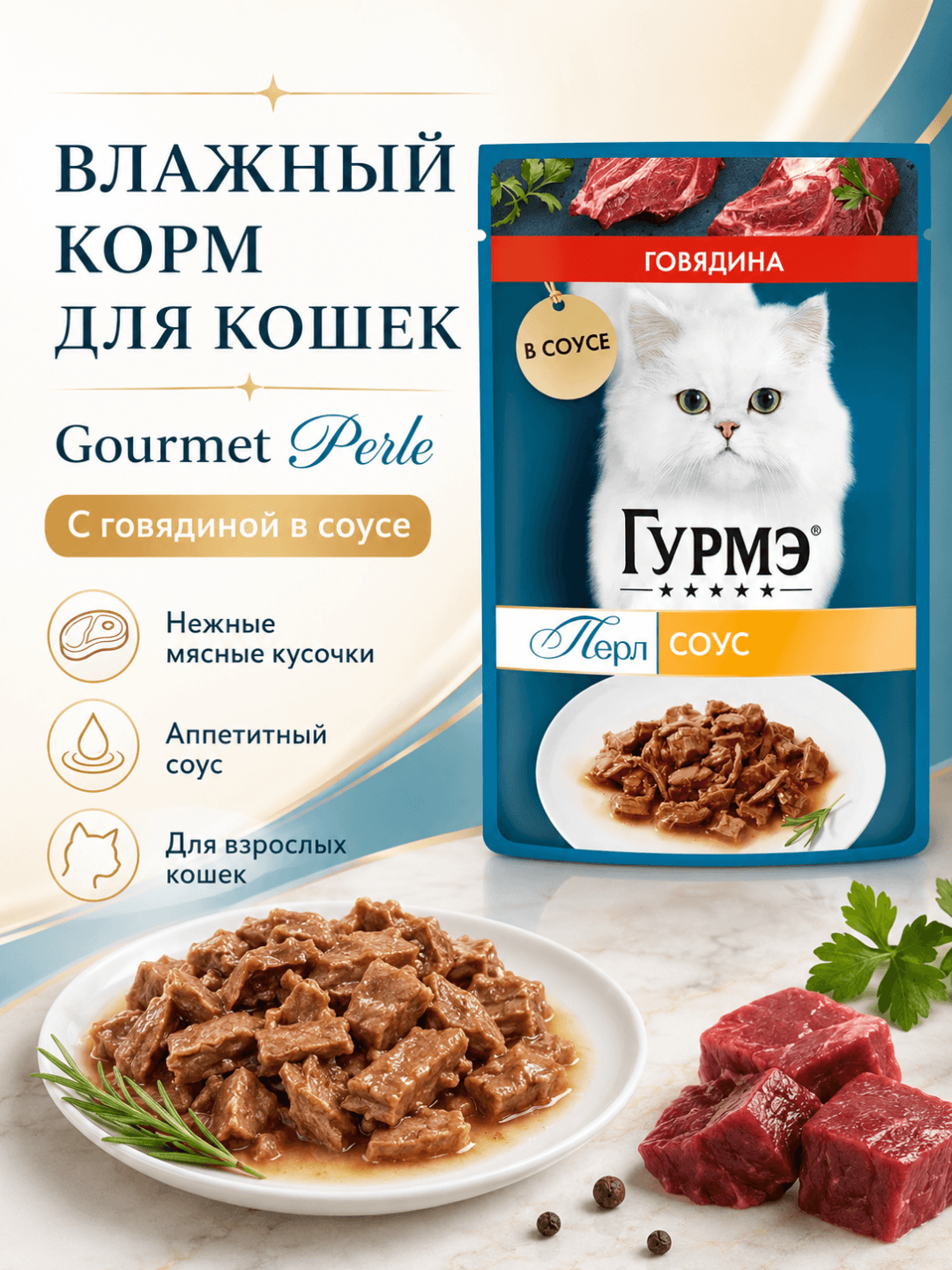 Gourmet Perle mushuklar uchun mol go‘shti bilan sousdagi nam yem, 75 g - 1 dona